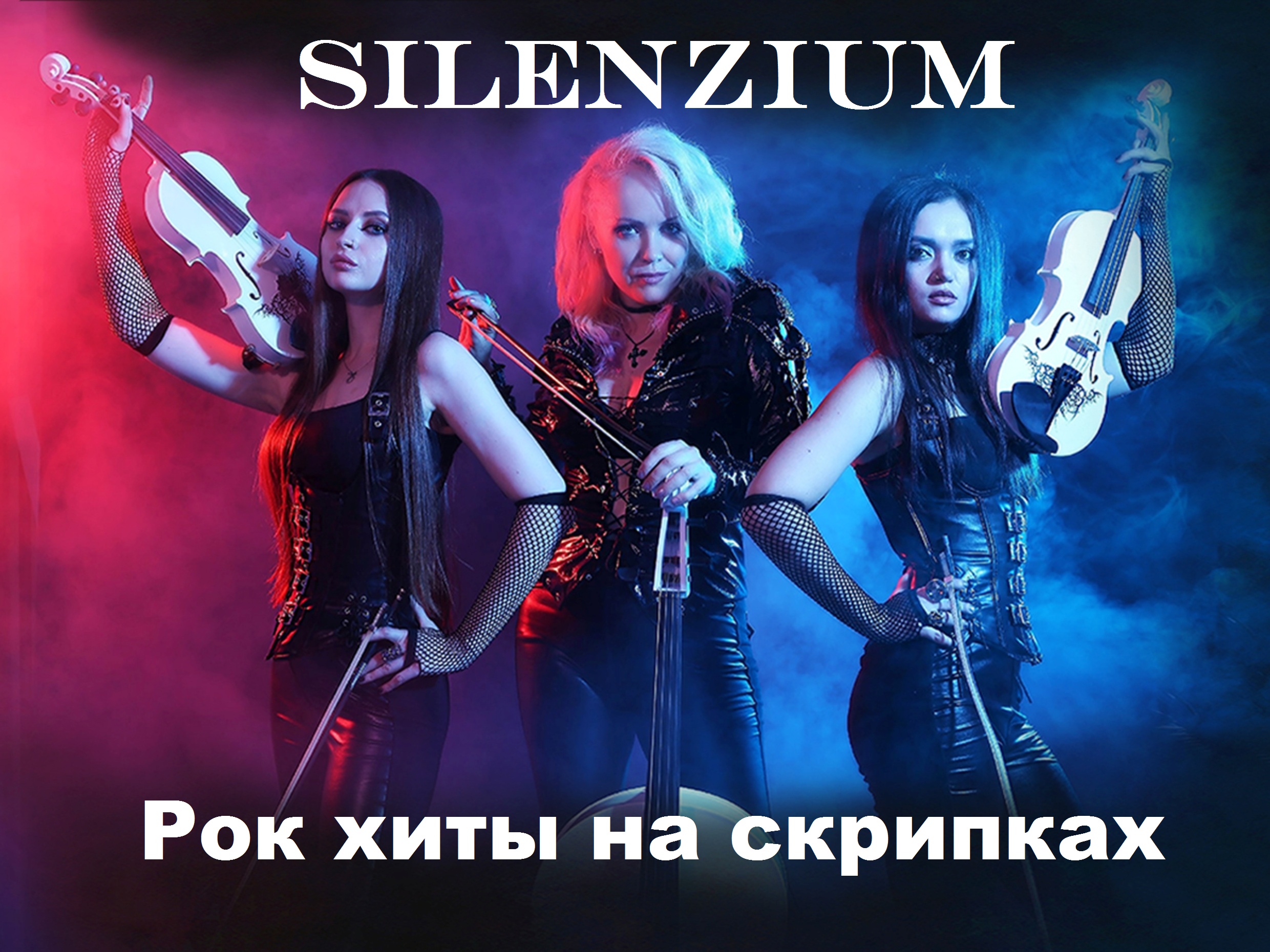 "Рок-хиты на скрипках" Концерт струнного трио "SILENZIUM" "Рок-хиты на скрипках" Концерт струнного трио "SILENZIUM"